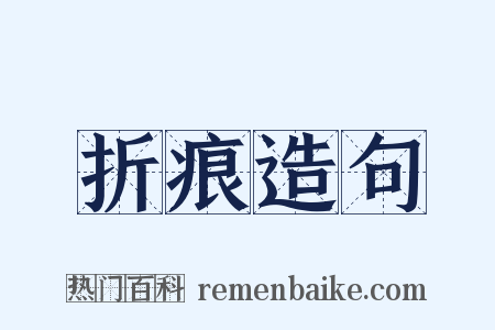 折痕造句是什么意思的图片